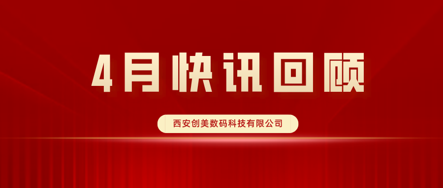 创美科技|4月快讯回顾