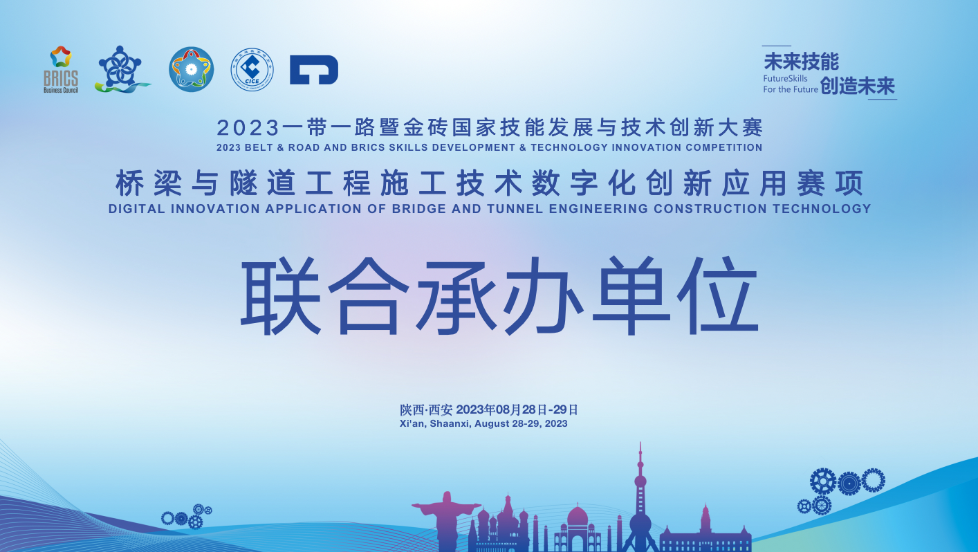 关于征集2023一带一路暨金砖国家技能发展与技术创新大赛桥梁与隧道工程施工技术数字化创新应用赛项联合承办单位的通知
