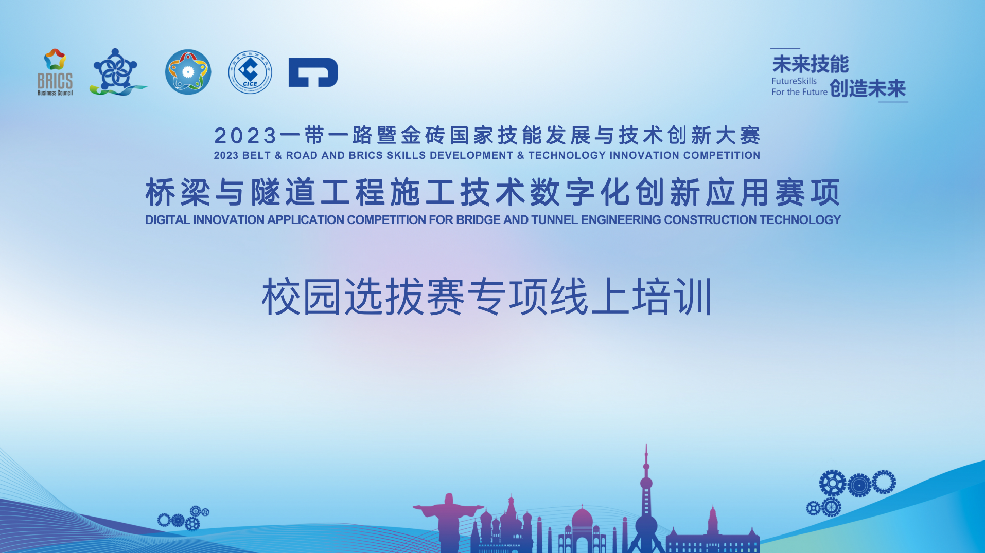 大赛动态｜2023一带一路暨金砖国家技能发展与技术创新大赛桥梁与隧道工程施工技术数字化创新应用赛项校园选拔赛专项线上培训开启