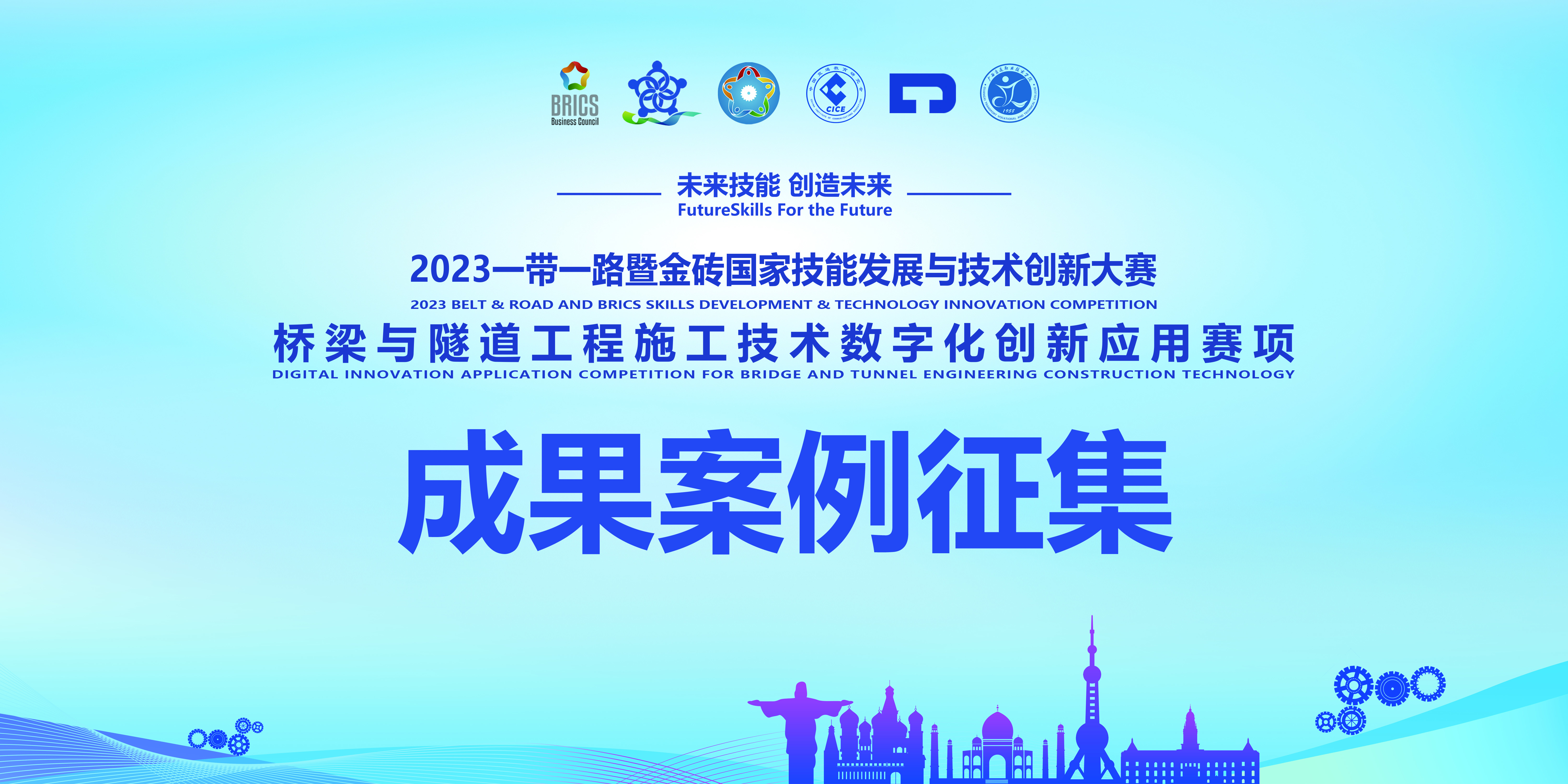 成果案例征集丨桥梁与隧道工程施工技术数字化创新应用赛项全国总决赛同期院校教学成果展示交流活动的说明