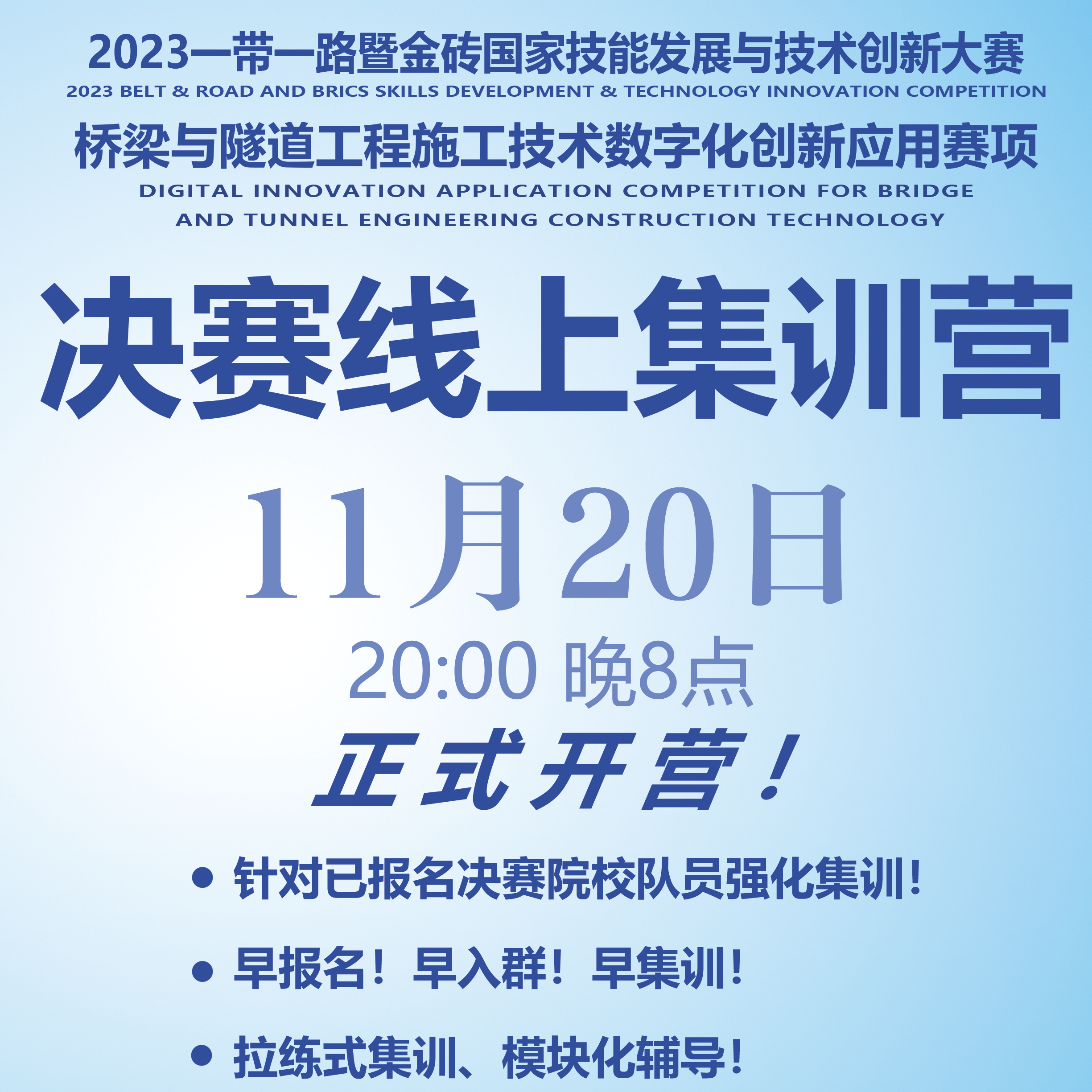 决赛集训营丨桥梁与隧道工程施工技术数字化创新应用赛项线上集训营即将开营
