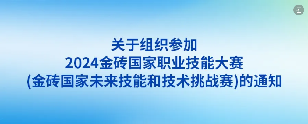 关于组织参加2024金砖国家职业技能大赛（金砖国家未来技能和技术挑战赛）的通知