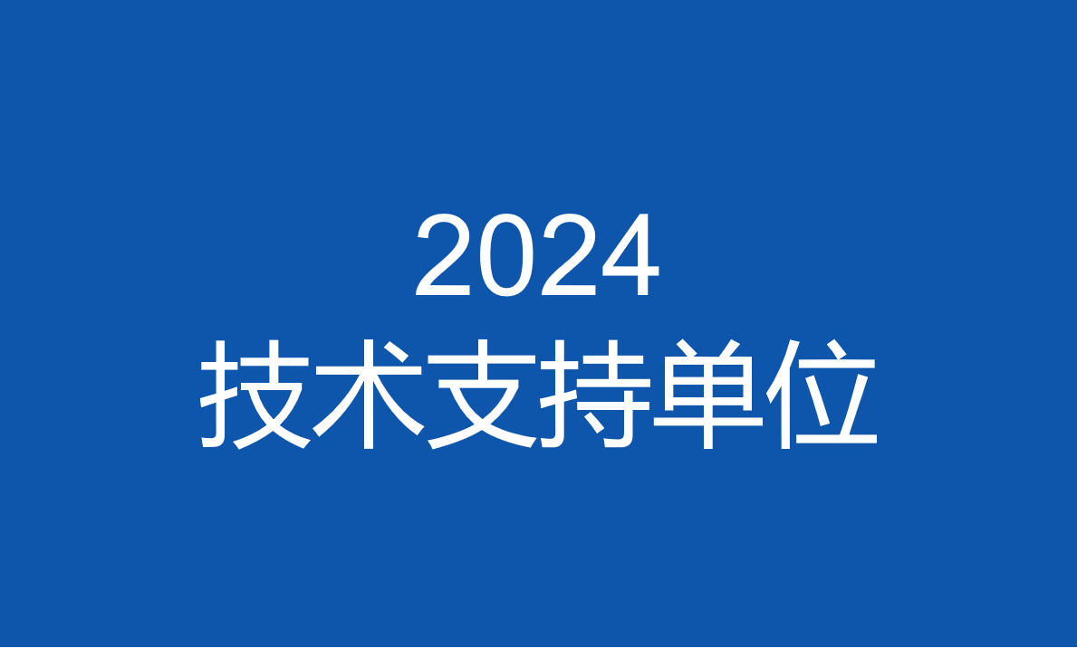 关于公布2024金砖国家职业技能大赛（金砖国家未来技能和技术挑战赛）技术支持单位的通知