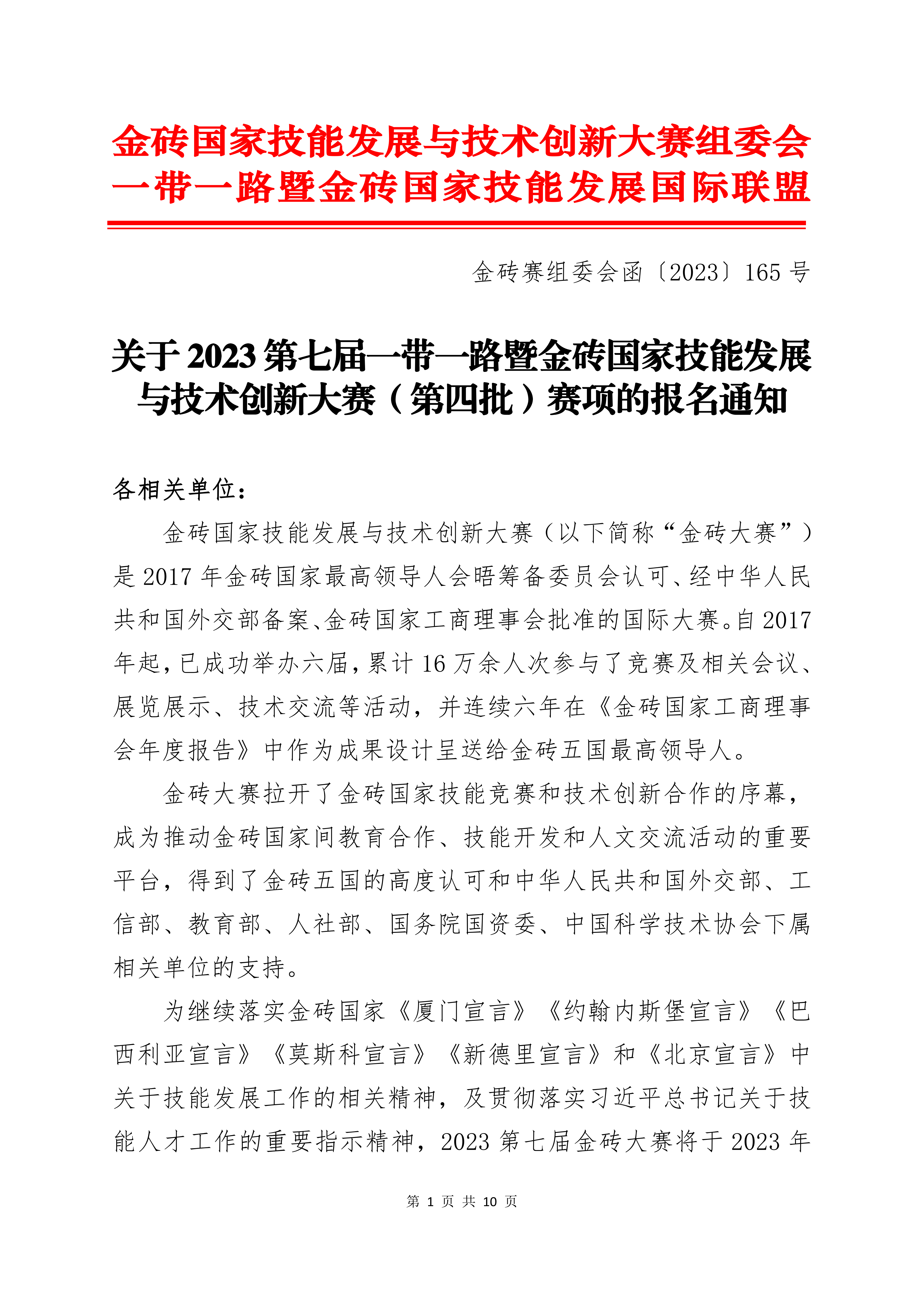 关于2023第七届一带一路暨金砖国家技能发展与技术创新大赛（第四批）赛项的报名通知_00